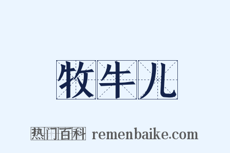 牧牛儿是什么意思的图片